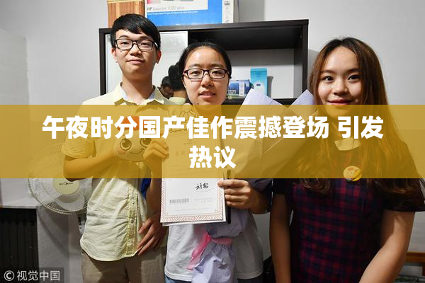 午夜时分国产佳作震撼登场 引发热议