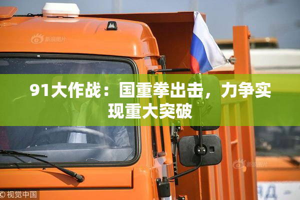 91大作战：国重拳出击，力争实现重大突破