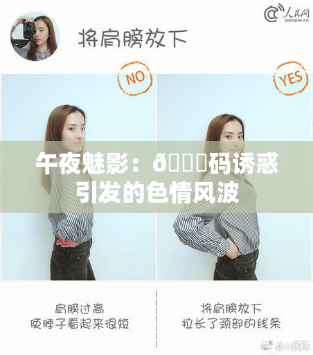 午夜魅影：🈚码诱惑引发的色情风波