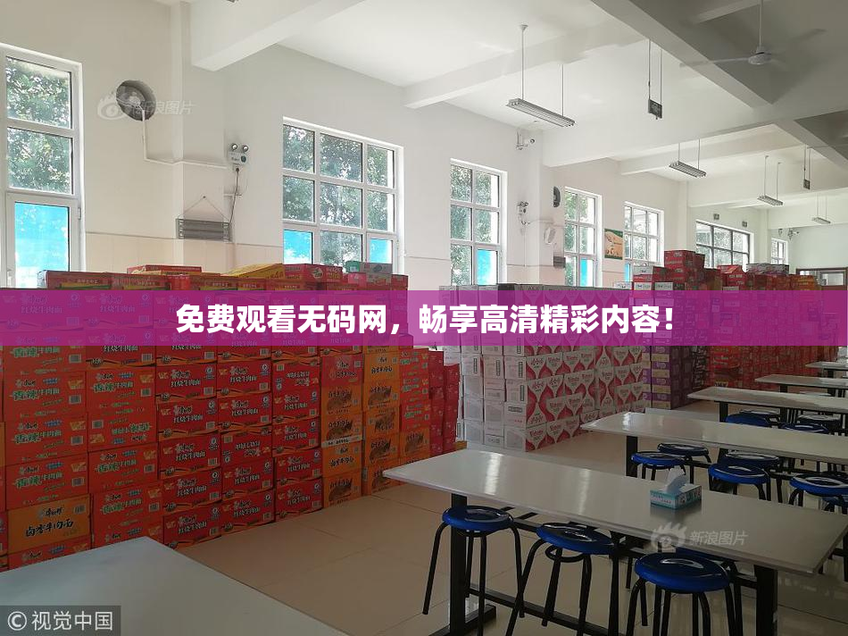 免费观看无码网，畅享高清精彩内容！