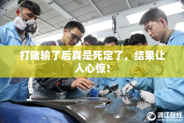 打赌输了后真是死定了，结果让人心惊！