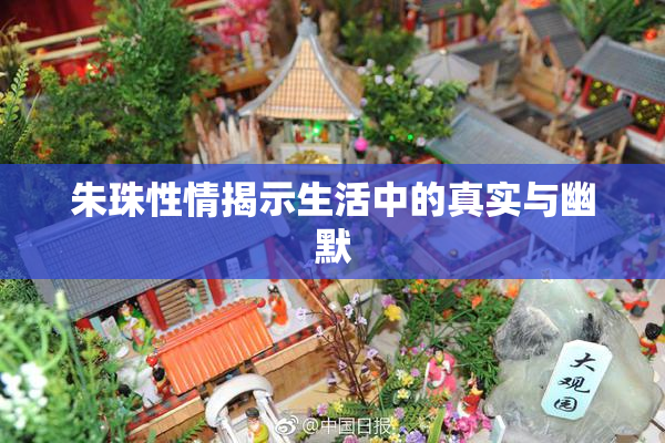 朱珠性情揭示生活中的真实与幽默