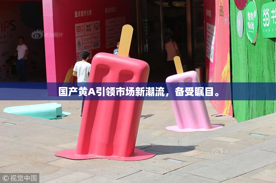 国产黄A引领市场新潮流，备受瞩目。