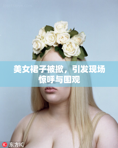 美女裙子被掀，引发现场惊呼与围观