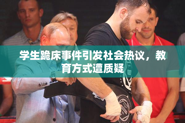 学生跪床事件引发社会热议，教育方式遭质疑