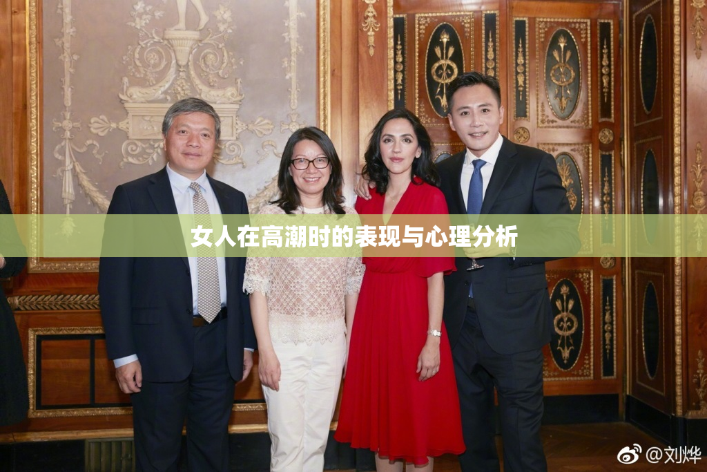 女人在高潮时的表现与心理分析