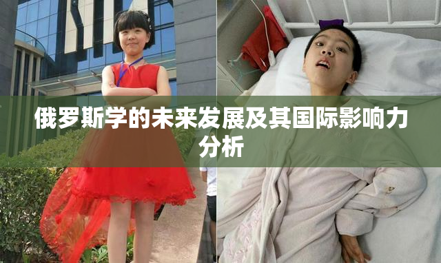 俄罗斯学的未来发展及其国际影响力分析
