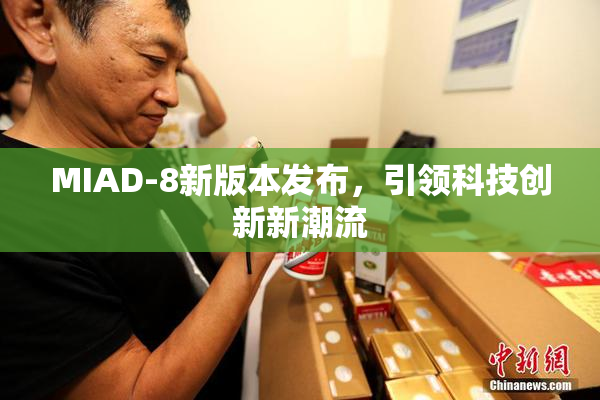 MIAD-8新版本发布，引领科技创新新潮流