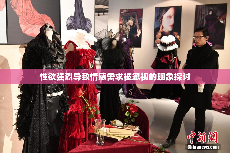 性欲强烈导致情感需求被忽视的现象探讨