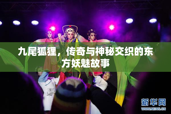 九尾狐狸，传奇与神秘交织的东方妖魅故事