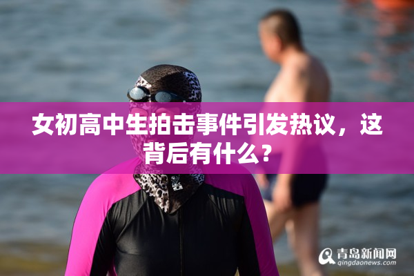女初高中生拍击事件引发热议，这背后有什么？