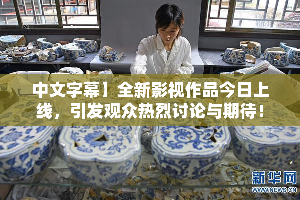 中文字幕】全新影视作品今日上线，引发观众热烈讨论与期待！