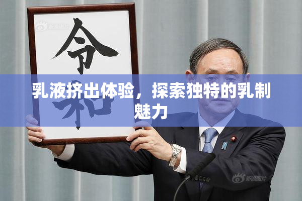 乳液挤出体验，探索独特的乳制魅力