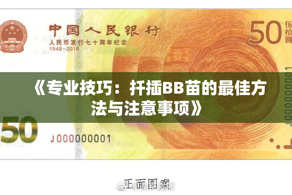 《专业技巧：扦插BB苗的最佳方法与注意事项》