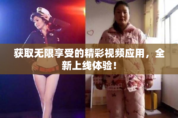 获取无限享受的精彩视频应用，全新上线体验！