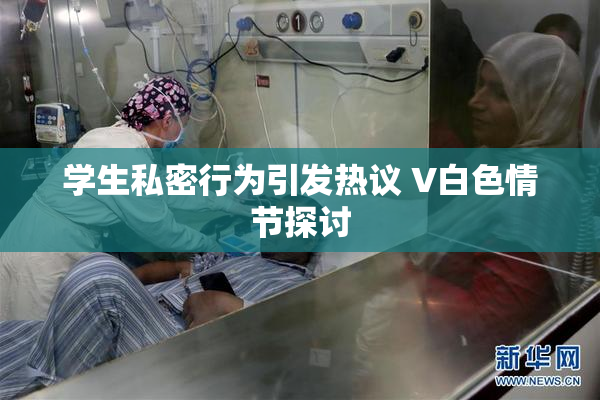 学生私密行为引发热议 V白色情节探讨