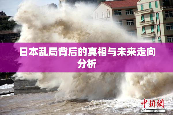 日本乱局背后的真相与未来走向分析