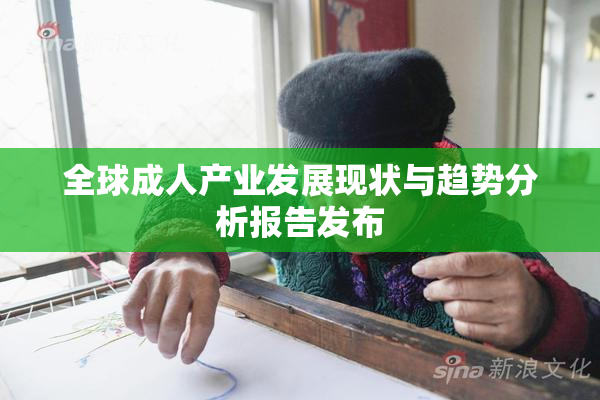 全球成人产业发展现状与趋势分析报告发布