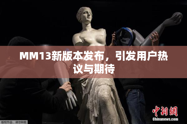 MM13新版本发布，引发用户热议与期待