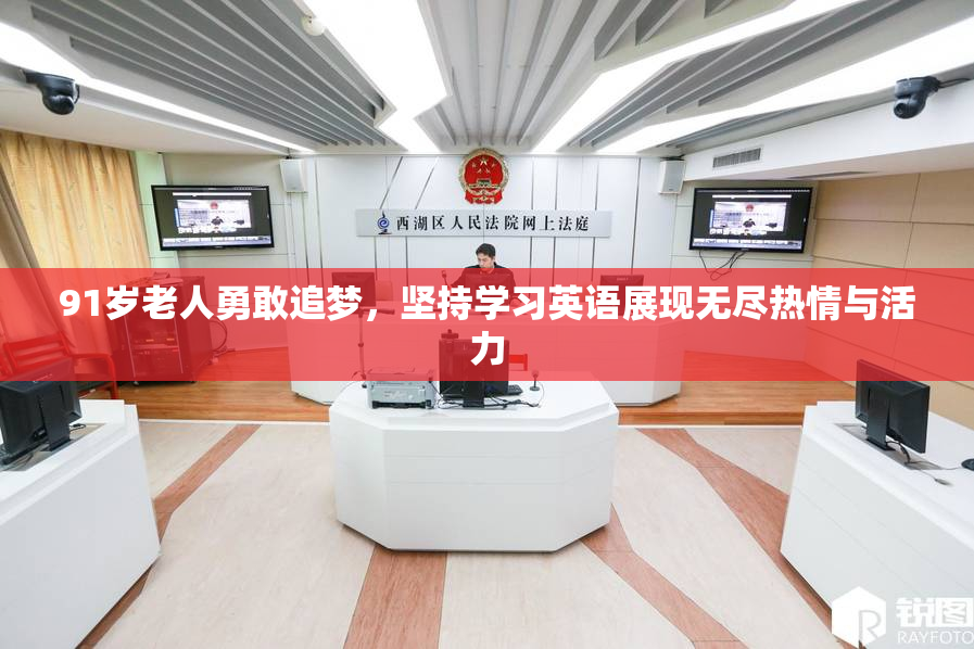 91岁老人勇敢追梦，坚持学习英语展现无尽热情与活力