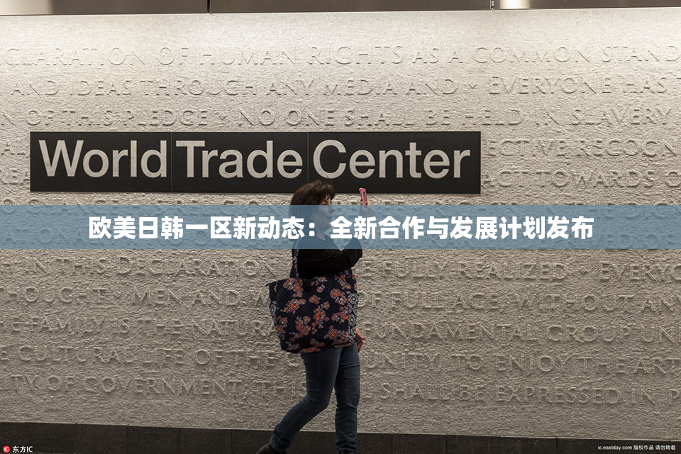 欧美日韩一区新动态：全新合作与发展计划发布