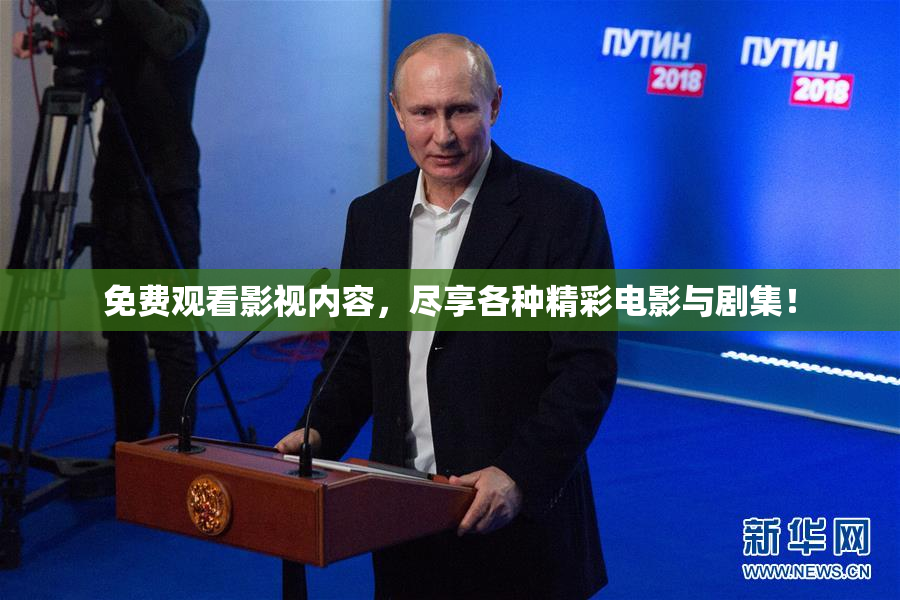 免费观看影视内容，尽享各种精彩电影与剧集！