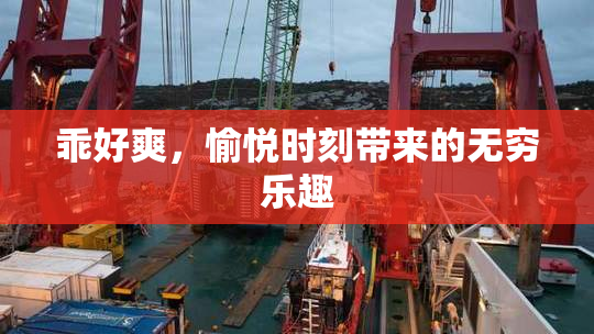 乖好爽，愉悦时刻带来的无穷乐趣