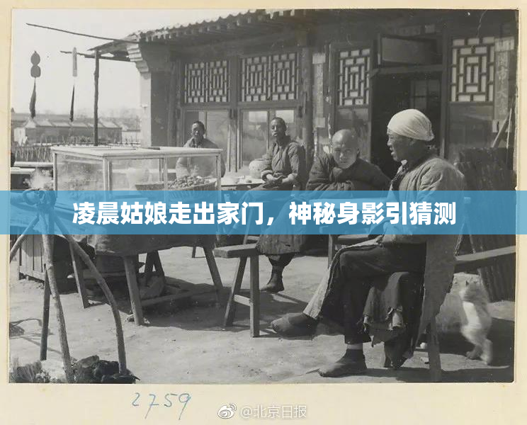凌晨姑娘走出家门，神秘身影引猜测