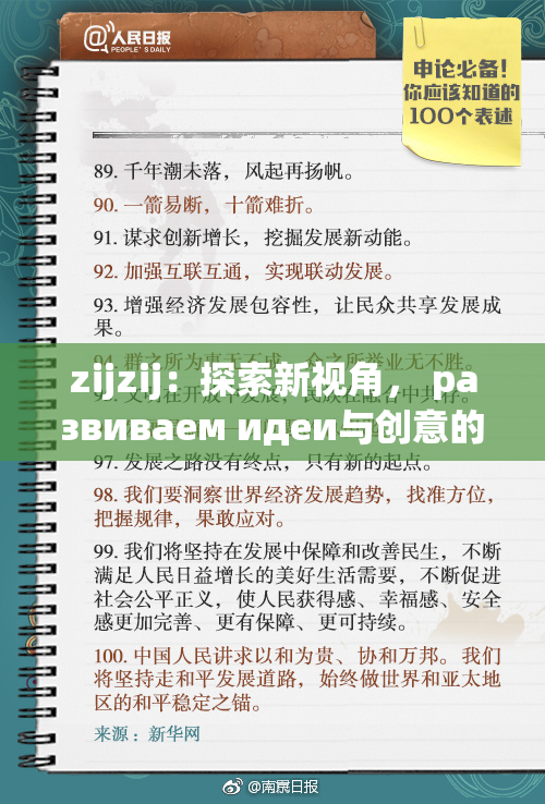 zijzij：探索新视角， развиваем идеи与创意的交融之旅