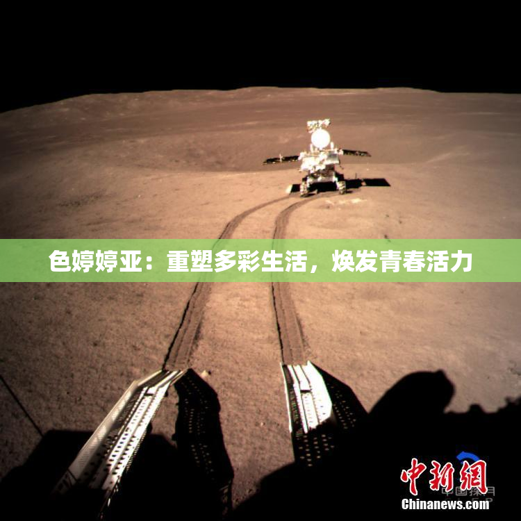 色婷婷亚：重塑多彩生活，焕发青春活力