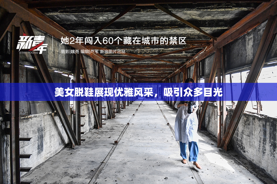 美女脱鞋展现优雅风采，吸引众多目光