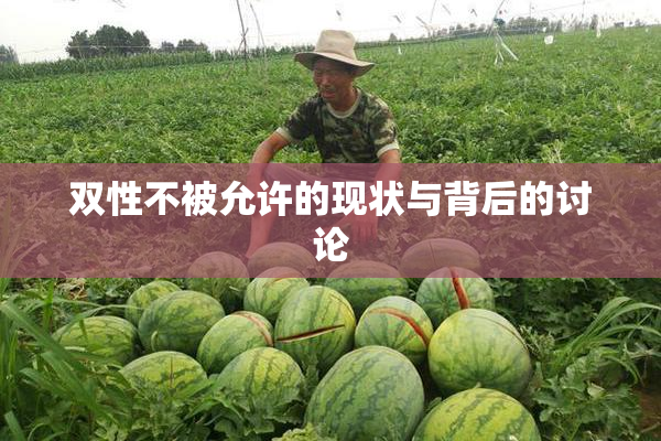 双性不被允许的现状与背后的讨论