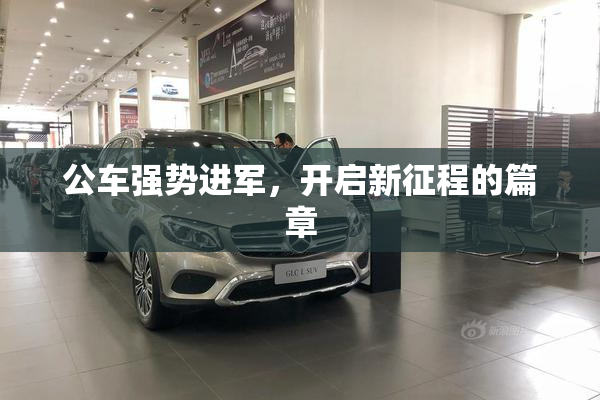 公车强势进军，开启新征程的篇章