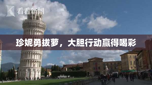 珍妮勇拔萝，大胆行动赢得喝彩
