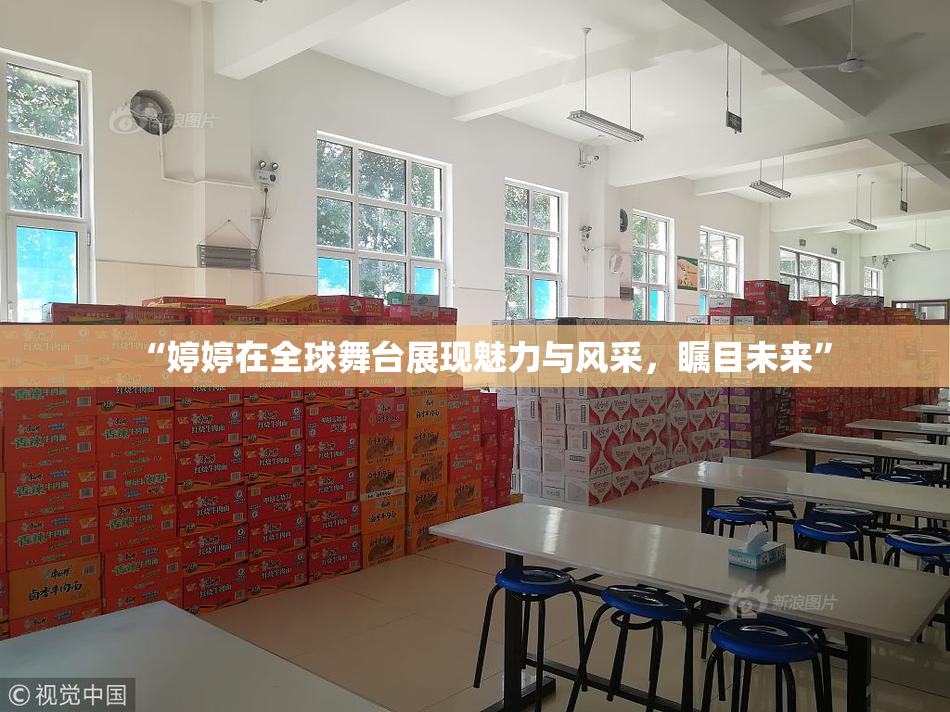 “婷婷在全球舞台展现魅力与风采，瞩目未来”