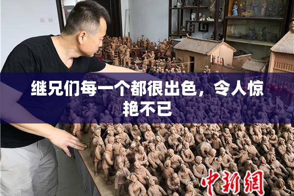 继兄们每一个都很出色，令人惊艳不已