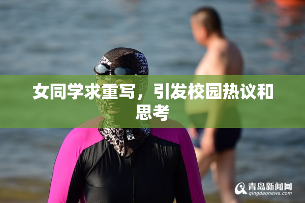 女同学求重写，引发校园热议和思考