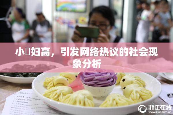 小婬妇高，引发网络热议的社会现象分析