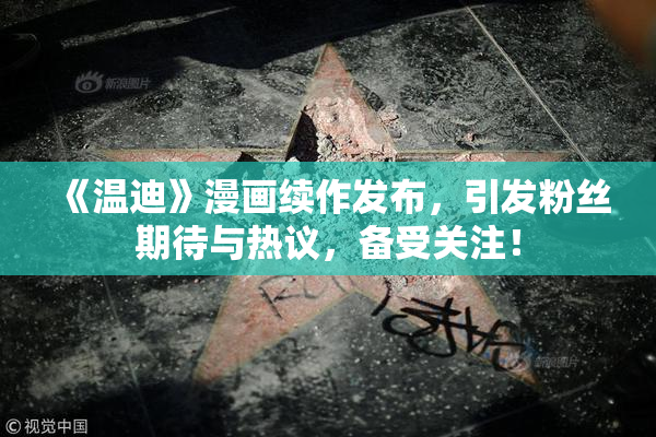 《温迪》漫画续作发布，引发粉丝期待与热议，备受关注！