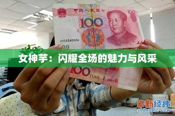 女神芋：闪耀全场的魅力与风采