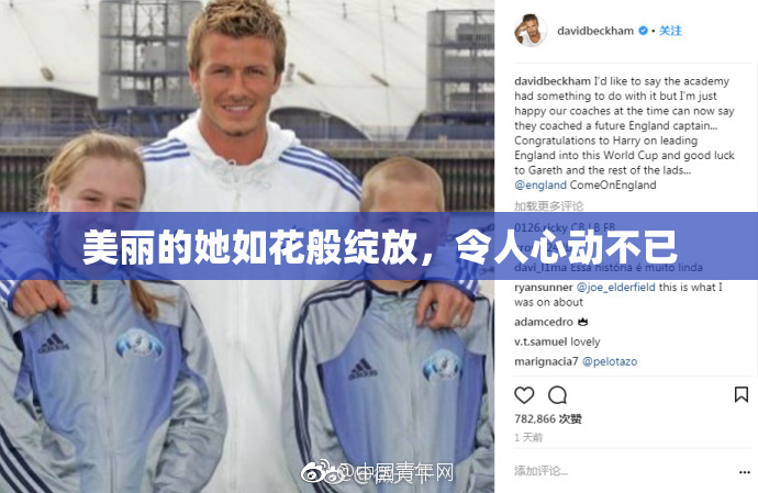 美丽的她如花般绽放，令人心动不已