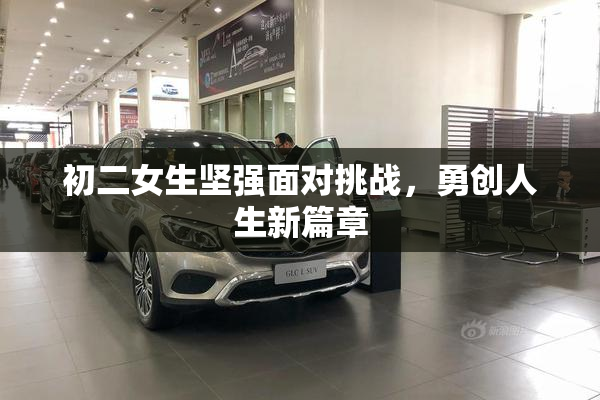 初二女生坚强面对挑战，勇创人生新篇章