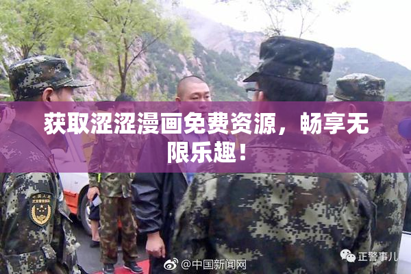 获取涩涩漫画免费资源，畅享无限乐趣！