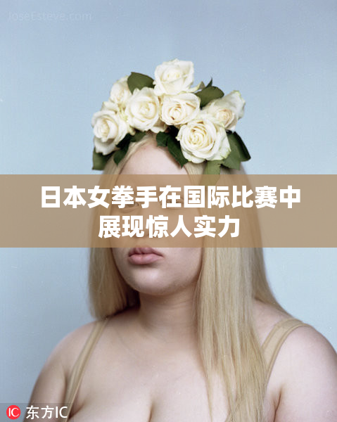 日本女拳手在国际比赛中展现惊人实力