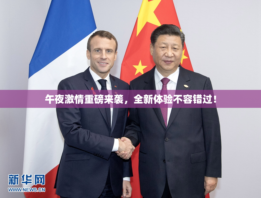 午夜激情重磅来袭，全新体验不容错过！