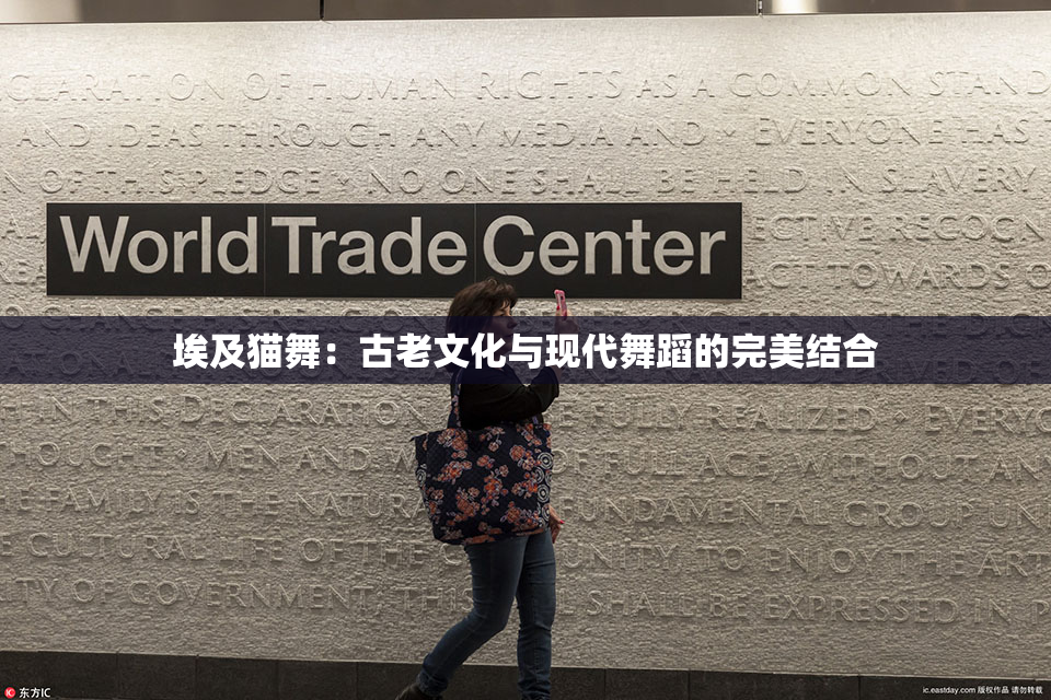 埃及猫舞：古老文化与现代舞蹈的完美结合