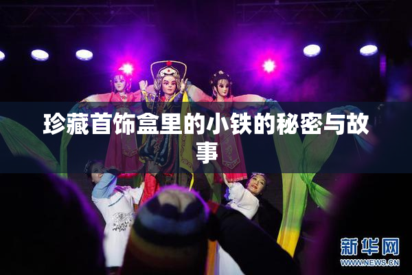 珍藏首饰盒里的小铁的秘密与故事