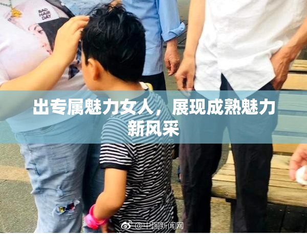 出专属魅力女人，展现成熟魅力新风采