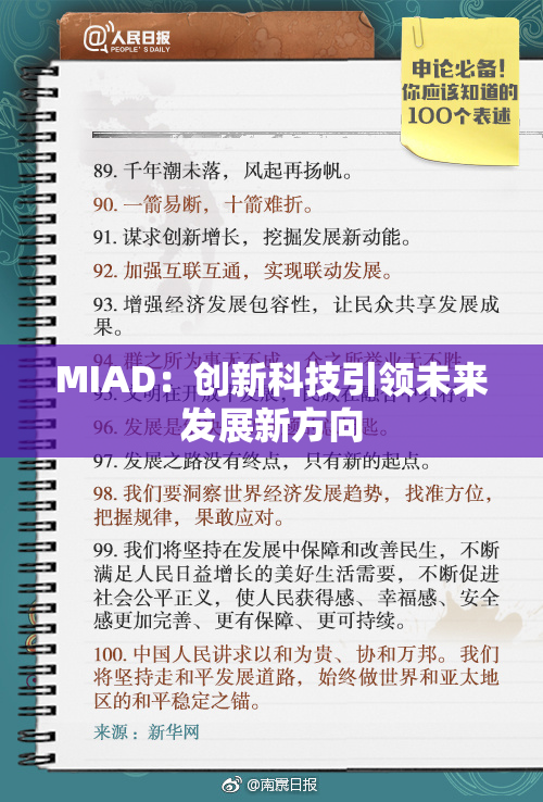 MIAD：创新科技引领未来发展新方向