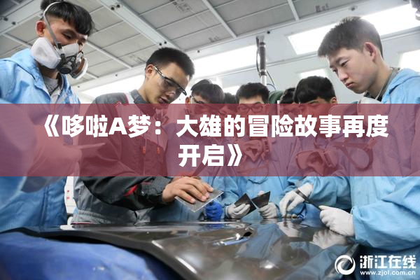 《哆啦A梦：大雄的冒险故事再度开启》